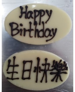 橢圓白底黑字朱古力牌