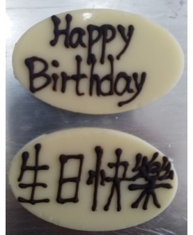 橢圓白底黑字朱古力牌